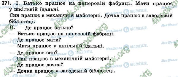 ГДЗ Українська мова 4 клас сторінка 271